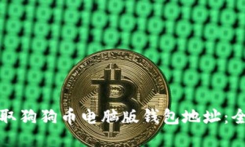 如何获取狗狗币电脑版钱包地址:全面指南