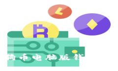 如何获取狗狗币电脑版钱包地址：全面