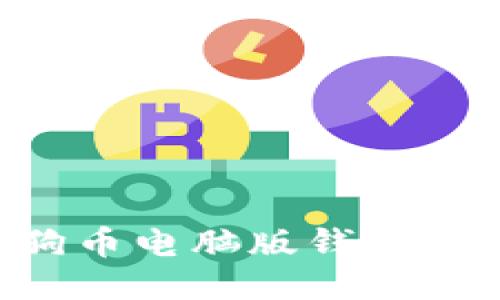 如何获取狗狗币电脑版钱包地址:全面指南