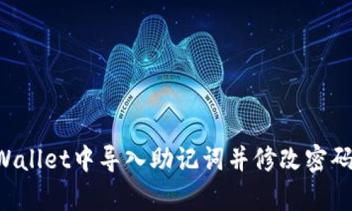 如何在tpWallet中导入助记词并修改密码:详细指南