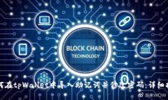 如何在tpWallet中导入助记词并修改密码