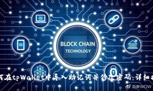 如何在tpWallet中导入助记词并修改密码:详细指南