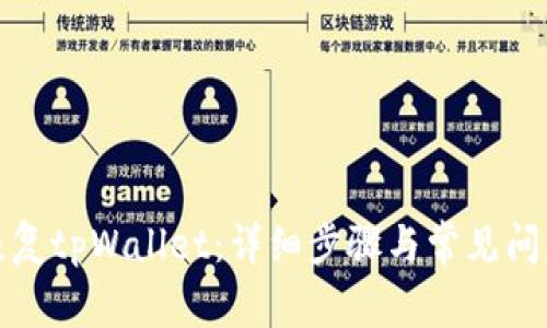 如何恢复tpWallet:详细步骤与常见问题解答