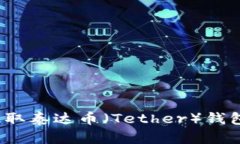 如何安全提取泰达币（Tether）钱包里的