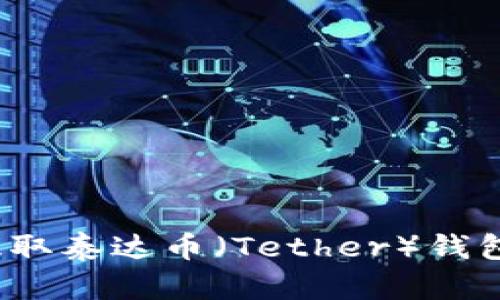如何安全提取泰达币(Tether)钱包里的资金?