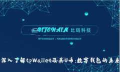 深入了解tpWallet及其U币：数字钱包的未