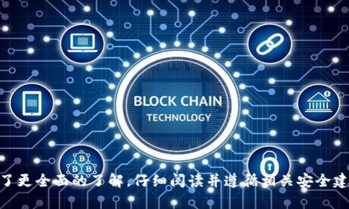 jiaoti如何在火币钱包中创建USDT账户/jiaoti  
火币钱包, USDT, 加密货币, 数字资产/guanjianci  

引言
随着数字货币的迅速崛起，USDT（Tether）作为一种流通性极强的稳定币，成为了许多投资者和交易者的首选。火币钱包作为一个全球领先的数字资产交易平台，提供安全、便捷的数字货币存储和管理功能。如果你也想在火币钱包中创建USDT账户，本文将为你详细介绍操作步骤、注意事项以及常见问题等，帮助你顺利进行数字资产管理。

第一部分：火币钱包基础知识
在开始创建USDT账户之前，我们需要先了解一些火币钱包的基础知识。火币钱包是火币网推出的一款数字货币钱包，支持多种加密货币的存储、转账和管理。用户可以通过火币钱包安全地管理自己的数字资产，实现便利的交易和投资操作。

第二部分：如何创建火币钱包账户
创建火币钱包账户的步骤相对简单，以下是详细的操作步骤：
ol
listrong下载火币钱包应用/strong：首先，你需要在手机应用商店搜索“火币钱包”并下载安装。火币钱包支持iOS和Android系统。/li
listrong注册账户/strong：打开应用后，点击“注册”，输入你的手机号码或邮箱地址，然后设置一个安全的密码。/li
listrong验证身份/strong：为了保护你的账户安全，火币会要求你进行身份验证。根据提示完成身份验证流程。/li
listrong创建钱包/strong：验证成功后，你可以选择创建新钱包，系统会生成一个钱包地址，这是你接收和存储USDT的地址。/li
/ol

第三部分：如何在火币钱包中创建USDT账户
在火币钱包中，USDT账户的创建与其他资产类似。具体步骤包括：
ol
listrong登录火币钱包/strong：使用刚才注册的账户信息登录火币钱包。/li
listrong选择“资产”选项/strong：在主界面上，点击“资产”选项，进入资产管理页面。/li
listrong新增资产/strong：在资产管理页面，点击“新增资产”，然后在列表中寻找“USDT”。/li
listrong确认添加/strong：选择USDT后，点击“确认添加”按钮，完成USDT账户的创建。/li
/ol

第四部分：USDT的存储和转账
在成功创建USDT账户后，你可以向该账户地址转入或转出USDT。以下是关于How to store and transfer USDT的详细介绍：
ol
listrong存储USDT/strong：要存入USDT，你需要将你其他平台的USDT转出，输入火币钱包中的USDT账户地址，确认转账。/li
listrong转账USDT/strong：若需将USDT转到其他平台或用户，可以在火币钱包中选择USDT账户，输入对方的钱包地址和转账金额，确认转账即可。/li
/ol

第五部分：火币钱包的安全性
使用火币钱包存储数字资产时安全性是极其重要的。火币钱包采用了多重安全技术，包括但不限于：
ul
li多重签名技术，防止未授权的访问。/li
li冷热钱包分离，确保大部分资产在离线环境中存储。/li
li定期安全审计，监测钱包的安全性。/li
/ul

第六部分：常见问题解答

问题一：火币钱包是否安全？
火币钱包在安全性方面采取了诸多措施，尽量保障用户的资产安全。首先，火币钱包采用了多重签名技术，这意味着需要多个密钥才能完成交易，从而降低了单一密钥被盗的风险。此外，除了在线存储的小部分资产外，大多数资产都存储在离线冷钱包中，这样就算黑客攻击了在线钱包，无法动到大部分资金。同时，火币团队还会定期进行安全审计，发现潜在的安全风险并及时解决。

尽管火币钱包采取了高标准的安全措施，但用户自身的安全意识同样十分重要。用户应定期更新密码，不轻易泄露自己的私钥或助记词，并开启双重认证等安全功能，以进一步保护账户安全。

问题二：如何恢复火币钱包账户？
一旦你忘记了火币钱包的登录信息，例如密码或助记词，你可能需要进行账户恢复。火币钱包提供了一些恢复选项，具体步骤如下：
ol
li进入火币钱包应用，点击“找回密码”或“恢复钱包”。/li
li按照系统的指示，输入你之前设置的手机号码或邮箱，接收相应的验证码。/li
li若是助记词丢失，则需要依靠账户上的其他功能进行身份验证，例如通过绑定的手机或邮箱进行验证。/li
li之后，系统会引导你完成密码重置或账户恢复的步骤。/li
/ol

需要强调的是，保护好助记词和密码至关重要，切勿随意分享和保存在不安全的地方。如果助记词丢失，恢复钱包的可能性将会大大减少。

问题三：USDT的使用场景有哪些？
USDT作为一种稳定币，具有很高的流通性和稳定性，因此在多个场景下有广泛的应用：
ul
listrong交易所交易/strong：许多用户选择用USDT作为交易的媒介，因为它能减少价格波动带来的风险。/li
listrong稳定存储/strong：在加密市场行情波动剧烈时，用户可以将其他高波动性的数字资产转为USDT，有效避免损失。/li
listrong跨境支付/strong：USDT作为一种全球通用的数字资产，可以在不同国家之间进行支付，节省交易时间和成本。/li
listrong投资和理财/strong：许多投资项目支持USDT作为投资方式，用户可以通过USDT参与去中心化金融项目（DeFi），获取收益。/li
/ul
USDT的广泛应用将其推向了数字货币市场的主流状态，成为了众多交易者和投资者的选择。

问题四：如果遇到转账失败怎么办？
在使用火币钱包进行USDT转账的时候，可能会遇到转账失败的现象。这通常涉及以下几个方面的原因：
ol
listrong网络故障/strong：如互联网连接不稳，可能会导致转账无法完成。/li
listrong输入错误/strong：在输入接收地址时，若地址有误，将会导致转账失败或丢失。/li
listrong手续费不足/strong：有时转账需要支付一定的手续费，若账户余额不足以支付手续费用，则转账也会失败。/li
/ol

如果遇到转账失败的情况，首先检查网络连接，确认地址和手续费足够后再次尝试。如果问题依然存在，建议联系火币官方客服，寻求帮助和解答。

问题五：USDT的市场风险如何评估？
尽管USDT是一种稳定币，但仍然存在市场风险需要关注：
ul
listrong法律风险/strong：USDT由Tether公司发行，若公司运营出现问题或法律纠纷，可能会对USDT的价值产生影响。/li
listrong市场波动/strong：虽然USDT的价值相对稳定，但在极端市场情况下，其与美元的挂钩可能会暂时失真，导致流动性不足。/li
listrong技术风险/strong：火币及其他交易平台可能存在技术漏洞，影响用户资产的安全。/li
/ul
因此，用户在使用USDT时应关注市场动态、法律法规变化及平台公告，定期评估和审视自己的投资策略。

结束语
在火币钱包创建和管理USDT账户是一个相对简单的过程，但同时也伴随着一定的风险和挑战。通过上述内容，相信你对USDT的创建、存储、转账以及市场风险等方面有了更全面的了解。仔细阅读并遵循相关安全建议，才可以在这个快速发展的数字资产时代更好地保护和管理自己的财富。
