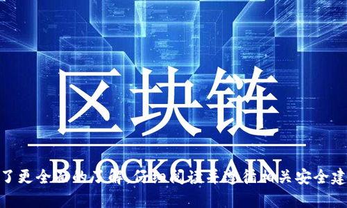 jiaoti如何在火币钱包中创建USDT账户/jiaoti  
火币钱包, USDT, 加密货币, 数字资产/guanjianci  

引言
随着数字货币的迅速崛起，USDT（Tether）作为一种流通性极强的稳定币，成为了许多投资者和交易者的首选。火币钱包作为一个全球领先的数字资产交易平台，提供安全、便捷的数字货币存储和管理功能。如果你也想在火币钱包中创建USDT账户，本文将为你详细介绍操作步骤、注意事项以及常见问题等，帮助你顺利进行数字资产管理。

第一部分：火币钱包基础知识
在开始创建USDT账户之前，我们需要先了解一些火币钱包的基础知识。火币钱包是火币网推出的一款数字货币钱包，支持多种加密货币的存储、转账和管理。用户可以通过火币钱包安全地管理自己的数字资产，实现便利的交易和投资操作。

第二部分：如何创建火币钱包账户
创建火币钱包账户的步骤相对简单，以下是详细的操作步骤：
ol
listrong下载火币钱包应用/strong：首先，你需要在手机应用商店搜索“火币钱包”并下载安装。火币钱包支持iOS和Android系统。/li
listrong注册账户/strong：打开应用后，点击“注册”，输入你的手机号码或邮箱地址，然后设置一个安全的密码。/li
listrong验证身份/strong：为了保护你的账户安全，火币会要求你进行身份验证。根据提示完成身份验证流程。/li
listrong创建钱包/strong：验证成功后，你可以选择创建新钱包，系统会生成一个钱包地址，这是你接收和存储USDT的地址。/li
/ol

第三部分：如何在火币钱包中创建USDT账户
在火币钱包中，USDT账户的创建与其他资产类似。具体步骤包括：
ol
listrong登录火币钱包/strong：使用刚才注册的账户信息登录火币钱包。/li
listrong选择“资产”选项/strong：在主界面上，点击“资产”选项，进入资产管理页面。/li
listrong新增资产/strong：在资产管理页面，点击“新增资产”，然后在列表中寻找“USDT”。/li
listrong确认添加/strong：选择USDT后，点击“确认添加”按钮，完成USDT账户的创建。/li
/ol

第四部分：USDT的存储和转账
在成功创建USDT账户后，你可以向该账户地址转入或转出USDT。以下是关于How to store and transfer USDT的详细介绍：
ol
listrong存储USDT/strong：要存入USDT，你需要将你其他平台的USDT转出，输入火币钱包中的USDT账户地址，确认转账。/li
listrong转账USDT/strong：若需将USDT转到其他平台或用户，可以在火币钱包中选择USDT账户，输入对方的钱包地址和转账金额，确认转账即可。/li
/ol

第五部分：火币钱包的安全性
使用火币钱包存储数字资产时安全性是极其重要的。火币钱包采用了多重安全技术，包括但不限于：
ul
li多重签名技术，防止未授权的访问。/li
li冷热钱包分离，确保大部分资产在离线环境中存储。/li
li定期安全审计，监测钱包的安全性。/li
/ul

第六部分：常见问题解答

问题一：火币钱包是否安全？
火币钱包在安全性方面采取了诸多措施，尽量保障用户的资产安全。首先，火币钱包采用了多重签名技术，这意味着需要多个密钥才能完成交易，从而降低了单一密钥被盗的风险。此外，除了在线存储的小部分资产外，大多数资产都存储在离线冷钱包中，这样就算黑客攻击了在线钱包，无法动到大部分资金。同时，火币团队还会定期进行安全审计，发现潜在的安全风险并及时解决。

尽管火币钱包采取了高标准的安全措施，但用户自身的安全意识同样十分重要。用户应定期更新密码，不轻易泄露自己的私钥或助记词，并开启双重认证等安全功能，以进一步保护账户安全。

问题二：如何恢复火币钱包账户？
一旦你忘记了火币钱包的登录信息，例如密码或助记词，你可能需要进行账户恢复。火币钱包提供了一些恢复选项，具体步骤如下：
ol
li进入火币钱包应用，点击“找回密码”或“恢复钱包”。/li
li按照系统的指示，输入你之前设置的手机号码或邮箱，接收相应的验证码。/li
li若是助记词丢失，则需要依靠账户上的其他功能进行身份验证，例如通过绑定的手机或邮箱进行验证。/li
li之后，系统会引导你完成密码重置或账户恢复的步骤。/li
/ol

需要强调的是，保护好助记词和密码至关重要，切勿随意分享和保存在不安全的地方。如果助记词丢失，恢复钱包的可能性将会大大减少。

问题三：USDT的使用场景有哪些？
USDT作为一种稳定币，具有很高的流通性和稳定性，因此在多个场景下有广泛的应用：
ul
listrong交易所交易/strong：许多用户选择用USDT作为交易的媒介，因为它能减少价格波动带来的风险。/li
listrong稳定存储/strong：在加密市场行情波动剧烈时，用户可以将其他高波动性的数字资产转为USDT，有效避免损失。/li
listrong跨境支付/strong：USDT作为一种全球通用的数字资产，可以在不同国家之间进行支付，节省交易时间和成本。/li
listrong投资和理财/strong：许多投资项目支持USDT作为投资方式，用户可以通过USDT参与去中心化金融项目（DeFi），获取收益。/li
/ul
USDT的广泛应用将其推向了数字货币市场的主流状态，成为了众多交易者和投资者的选择。

问题四：如果遇到转账失败怎么办？
在使用火币钱包进行USDT转账的时候，可能会遇到转账失败的现象。这通常涉及以下几个方面的原因：
ol
listrong网络故障/strong：如互联网连接不稳，可能会导致转账无法完成。/li
listrong输入错误/strong：在输入接收地址时，若地址有误，将会导致转账失败或丢失。/li
listrong手续费不足/strong：有时转账需要支付一定的手续费，若账户余额不足以支付手续费用，则转账也会失败。/li
/ol

如果遇到转账失败的情况，首先检查网络连接，确认地址和手续费足够后再次尝试。如果问题依然存在，建议联系火币官方客服，寻求帮助和解答。

问题五：USDT的市场风险如何评估？
尽管USDT是一种稳定币，但仍然存在市场风险需要关注：
ul
listrong法律风险/strong：USDT由Tether公司发行，若公司运营出现问题或法律纠纷，可能会对USDT的价值产生影响。/li
listrong市场波动/strong：虽然USDT的价值相对稳定，但在极端市场情况下，其与美元的挂钩可能会暂时失真，导致流动性不足。/li
listrong技术风险/strong：火币及其他交易平台可能存在技术漏洞，影响用户资产的安全。/li
/ul
因此，用户在使用USDT时应关注市场动态、法律法规变化及平台公告，定期评估和审视自己的投资策略。

结束语
在火币钱包创建和管理USDT账户是一个相对简单的过程，但同时也伴随着一定的风险和挑战。通过上述内容，相信你对USDT的创建、存储、转账以及市场风险等方面有了更全面的了解。仔细阅读并遵循相关安全建议，才可以在这个快速发展的数字资产时代更好地保护和管理自己的财富。