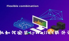 苹果手机如何安装tpWallet软件详细指南