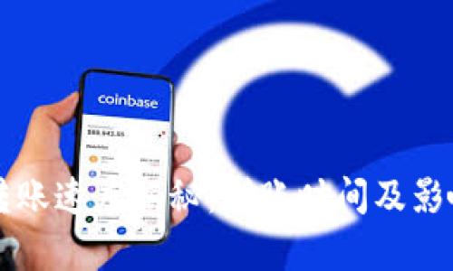 tpWallet转账速度揭秘:到账时间及影响因素解析