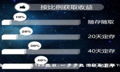 比特派钱包购买TRX教程：一步步教你轻