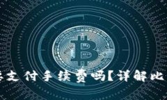比特币转冷钱包需要支付手续费吗？详