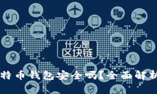 苹果下载比特币钱包安全吗?全面解析与风险防范