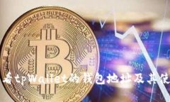 如何查看tpWallet的钱包地址及其使用指