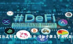 如何彻底卸载OP钱包软件：详细步骤与