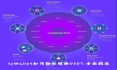 tpWallet如何轻松转换USDT：全面指南