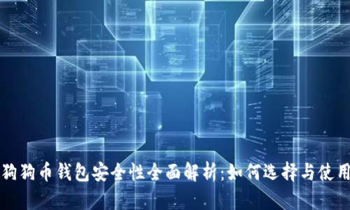 狗狗币钱包安全性全面解析:如何选择与使用