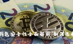狗狗币钱包安全性全面解析：如何选择