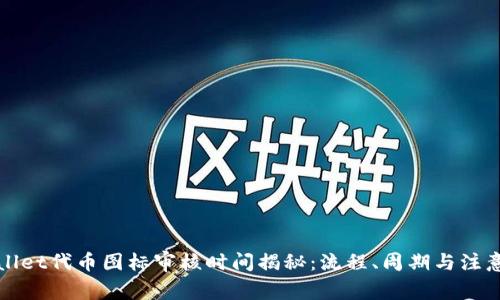 tpWallet代币图标审核时间揭秘:流程、周期与注意事项