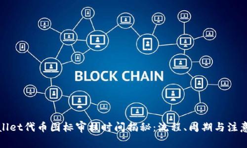 tpWallet代币图标审核时间揭秘:流程、周期与注意事项