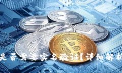 比特币钱包是否需要实名验证？详细解