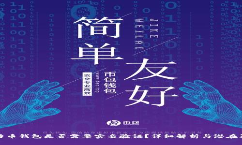 比特币钱包是否需要实名验证?详细解析与潜在影响