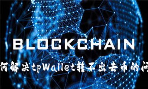 如何解决tpWallet转不出去币的问题?