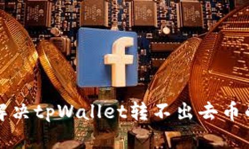 如何解决tpWallet转不出去币的问题?