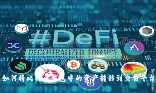 如何将比特币钱包中的资产转移到交易平台