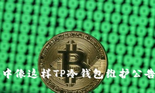 粘贴到标签中像这样TP冷钱包维护公告及使用指南