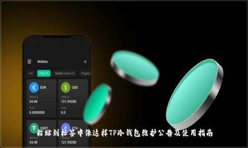 粘贴到标签中像这样TP冷钱包维护公告及使用指南