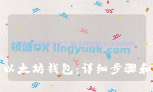 如何恢复以太坊钱包:详细步骤和注意事项
