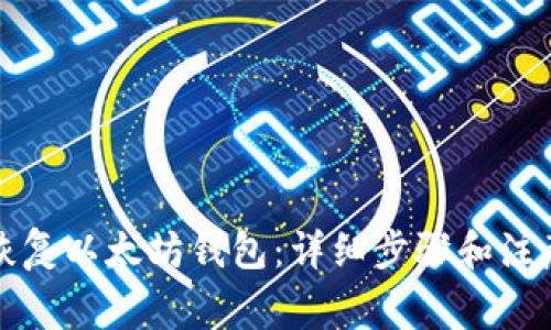 如何恢复以太坊钱包:详细步骤和注意事项