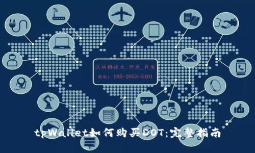 tpWallet如何购买DOT:完整指南