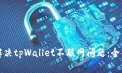如何解决tpWallet不联网问题：全面指南
