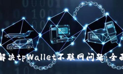 如何解决tpWallet不联网问题:全面指南