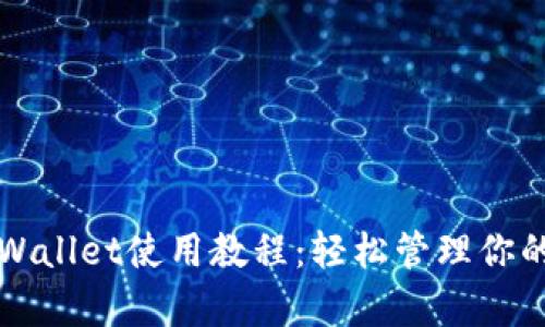 猪猪币tpWallet使用教程:轻松管理你的数字资产
