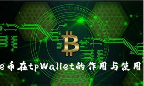 Core币在tpWallet的作用与使用指南