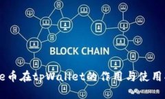 Core币在tpWallet的作用与使用指南
