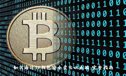 如何通过TP钱包安全卖出以太坊:完整指南