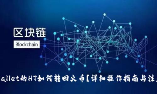 : tpWallet的HT如何转回火币?详细操作指南与注意事项