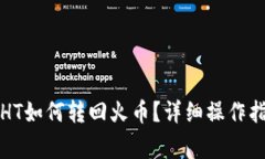 : tpWallet的HT如何转回火币？详细操作指