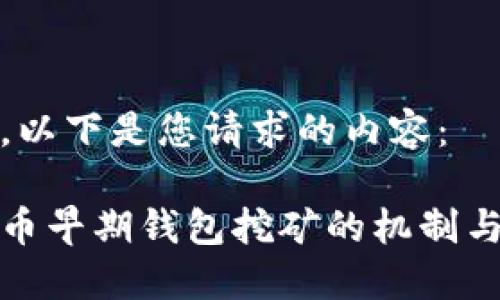 好的,以下是您请求的内容:
比特币早期钱包挖矿的机制与实践