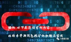 好的，以下是您请求的内容：比特币早