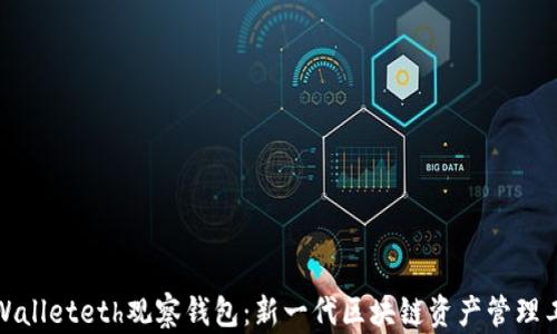 
tpWalleteth观察钱包：新一代区块链资产管理工具