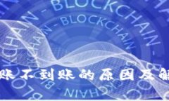 tpWallet转账不到账的原因及解决方案详