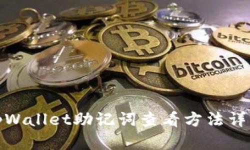tpWallet助记词查看方法详解