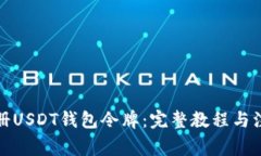 如何注册USDT钱包令牌：完整教程与注