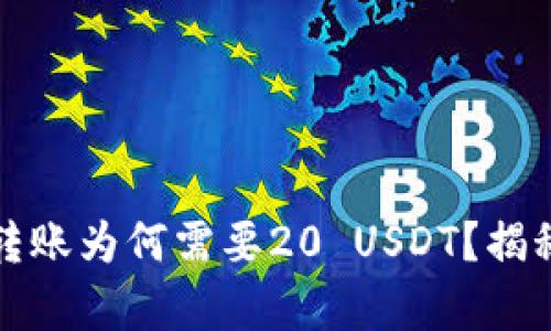 小金库钱包转账为何需要20 USDT?揭秘背后的原因