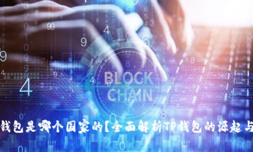 : TP钱包是哪个国家的?全面解析TP钱包的源起与发展